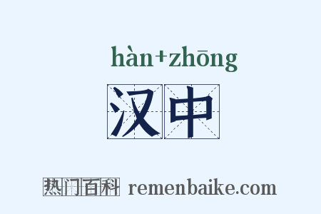 汉中是什么意思的图片
